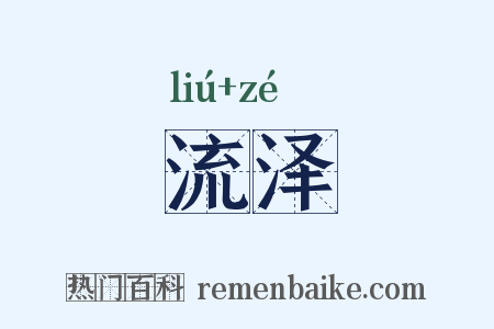 流泽是什么意思的图片